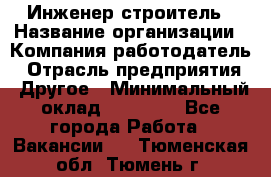 Инженер-строитель › Название организации ­ Компания-работодатель › Отрасль предприятия ­ Другое › Минимальный оклад ­ 20 000 - Все города Работа » Вакансии   . Тюменская обл.,Тюмень г.